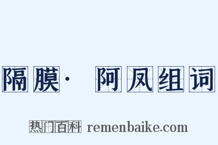 隔膜·阿凤组词是什么意思的图片